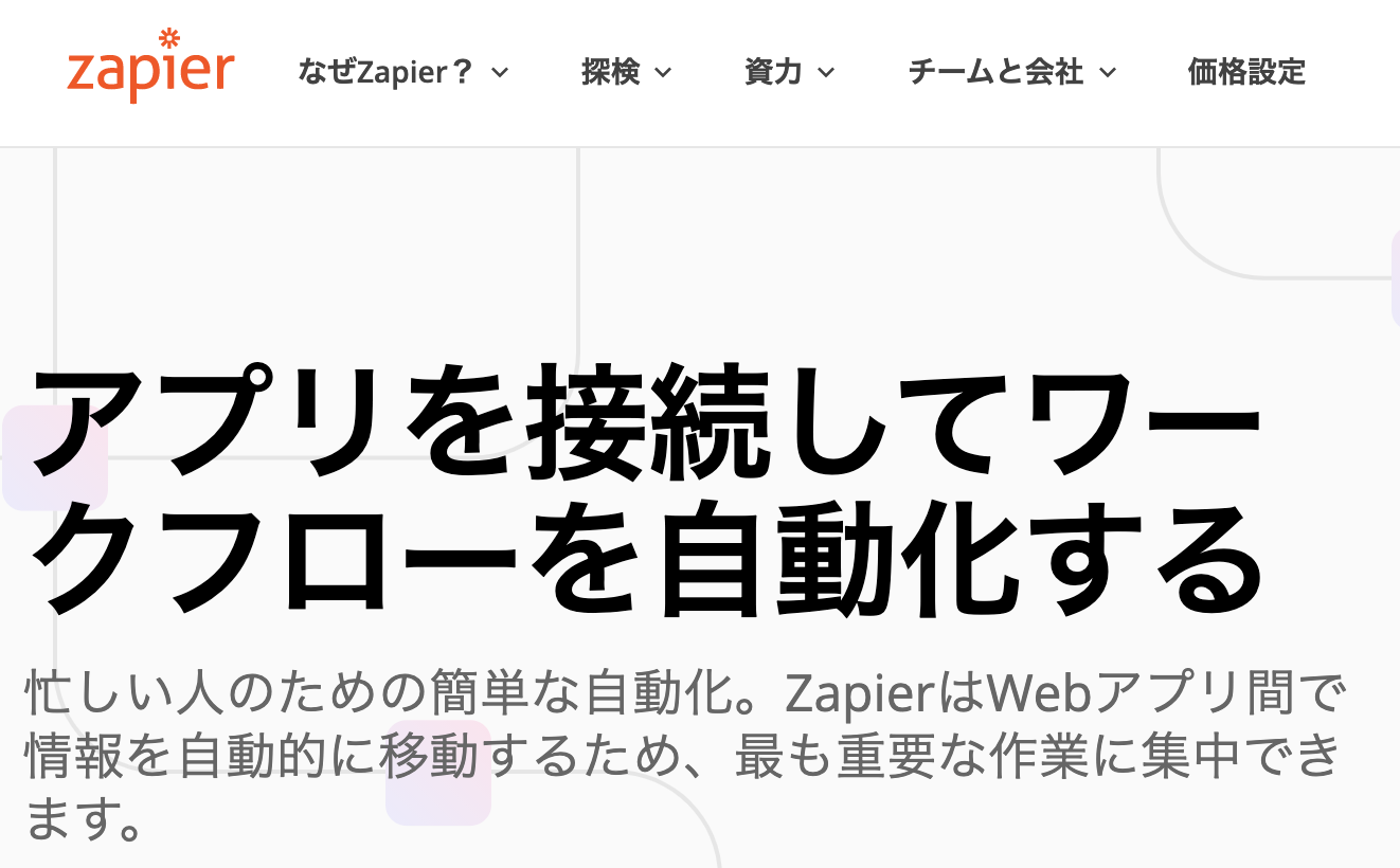 Zapier(ザピア)の解説・説明・タスク自動化ツール